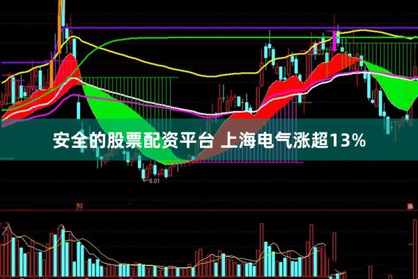 安全的股票配资平台 上海电气涨超13%