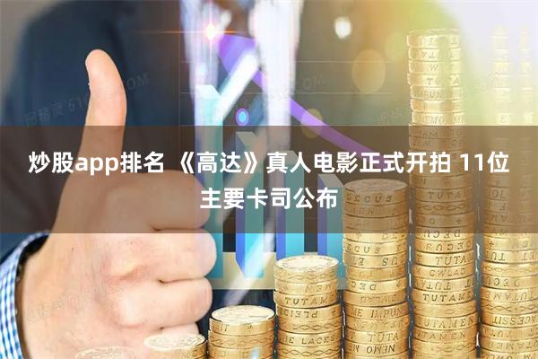 炒股app排名 《高达》真人电影正式开拍 11位主要卡司公布